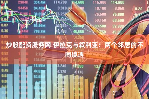 炒股配资服务网 伊拉克与叙利亚：两个邻居的不同境遇
